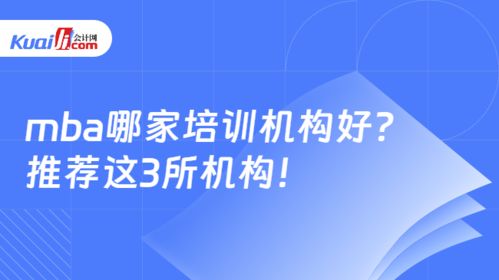 MBA哪家培訓機構好？推薦這3所教育咨詢機構